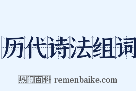 历代诗法组词是什么意思的图片
